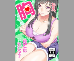 ねえ、胸見てたでしょ? [工面Field]