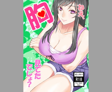 ねえ、胸見てたでしょ? [工面Field]