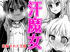 汗魔女 [石器ケトル時代]