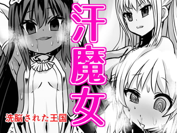 汗魔女 [石器ケトル時代]