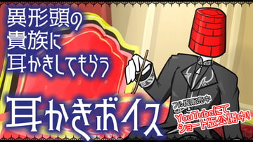 【男性ボイス】異形頭の貴族に耳かきしてもらう【耳かきボイス】 [レンガ塔男爵]