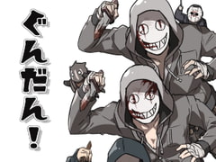 ぐんだん! [空色イン]