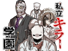 私立キラー学園 [空色イン]