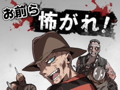 お前ら怖がれ! [空色イン]