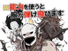 能力を使うと服が弾け飛びます。 [空色イン]