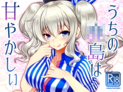 うちの●島はあまやかしぃ [URAN-FACTORY]