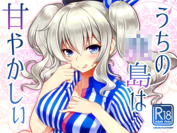 うちの●島はあまやかしぃ [URAN-FACTORY]
