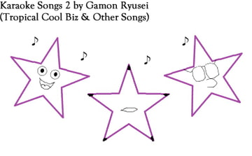 Tropical Cool Biz & Other Songs(Karaoke Works Of Gamon-Ryusei 2) [がもん屋]