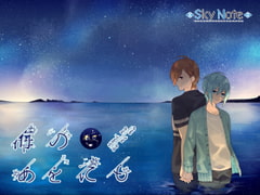 海のあをにも 盛夏 [SkyNote]