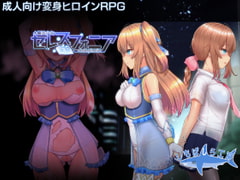 魔法少女セレスフォニア [しもばしら工房]