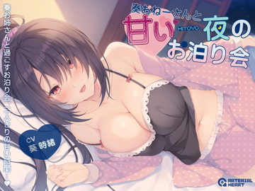 奏おねーさんと甘い一夜のお泊り会【KU100】 [ARTERIAL HEART]