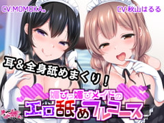 【KU100】媚びっ媚びメイドのエロ舐めフルコース [はーとこれくと]