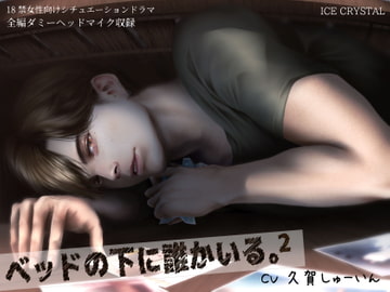 ベッドの下に誰かいる。2 [ICECRYSTAL]