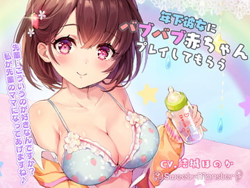 年下彼女にバブバブ赤ちゃんプレイしてもらう [SWEET×MONSTER]