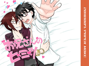 お兄さんのヒミツ [ペーパーモーク]