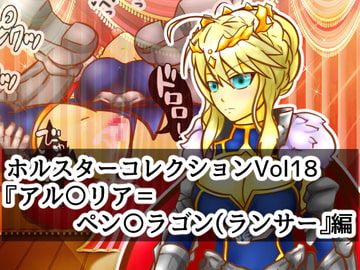 ホルスターコレクションVol18『アル〇リア=ペン〇ラゴン(ランサー』編 [二皮屋]