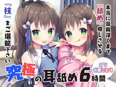 究極の耳舐め6時間!本当に耳奥深くまで『舐め』感じさせる『技』をご堪能下さい♪ [Whisp]