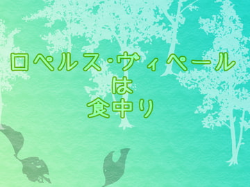 ロペルス・ヴィペールは食中り [藍蔑離紅]