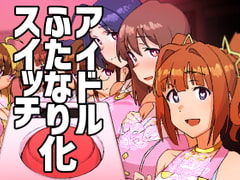 アイドルふたなり化スイッチ [水密桃工房]