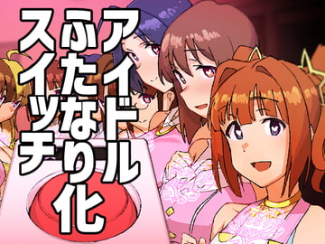 アイドルふたなり化スイッチ [水密桃工房]