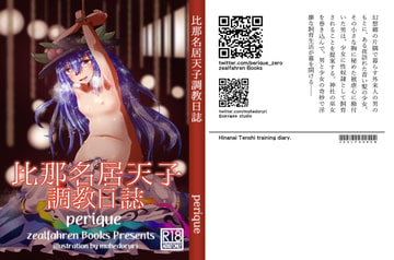 比那名居天子調教日誌 [zealfahren]