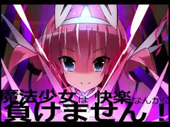 魔法少女は快楽なんかに負けません!