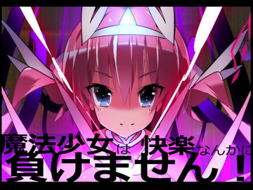 魔法少女は快楽なんかに負けません! [江路院]
