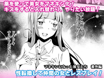 マネキンになった彼女たち 番外編 [Marialite]