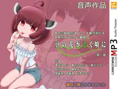 Voicelo○d Audio Theater 【豆の花がさく頃に 第一章】