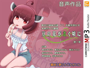 Season when bean flowers bloom 1st [Hobby Atelier Carrot Wine]