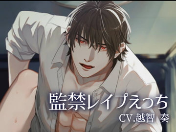 監禁レ○プえっち〜注意事項をよく読んでお聴きください [インモラル空間]