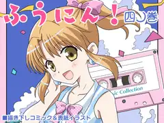 ふうにん!四ノ巻【DL版】