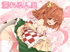 濡れる人里 [世捨人な漫画描き]