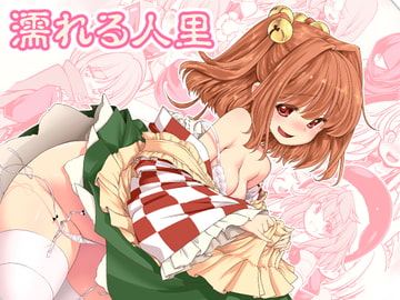 濡れる人里 [世捨人な漫画描き]