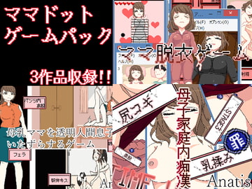 ママドットゲームパック [Sistny&Anasis]