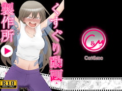 くすぐり動画製作所 [Cat&me]