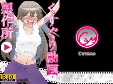 くすぐり動画製作所 [Cat&me]