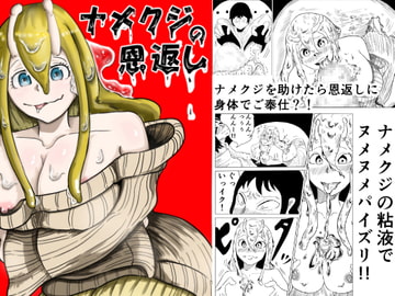 ナメクジの恩返し [らびっとアビス]