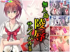 無人島陵○サバイバル記録 5巻