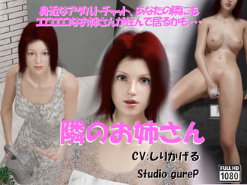 隣のお姉さん [Studio gureP]