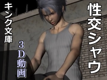 性交シャウ [キンク文庫]