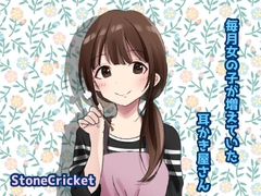 毎月女の子が増えていた耳かき屋さん [StoneCricket]