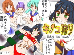 キノコ狩り [裏1103]