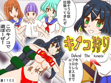 キノコ狩り [裏1103]