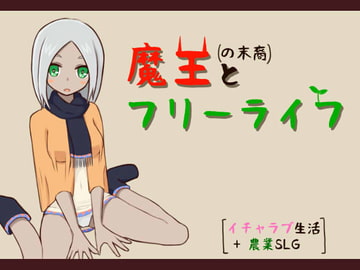 Free Life With the Demon Lord's Descendant [Haiboku Workshop]