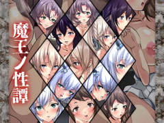 魔王ノ性譚 [Dressing+Party]