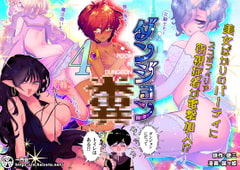 ダンジョン糞 4話 [一門会]