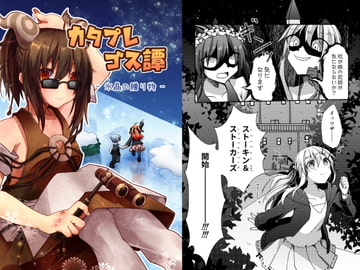 カタプレゴス譚 氷晶の贈り物 [星枢観測所]