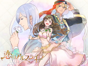 恋はアルフライラ [HONEY & PASSION]