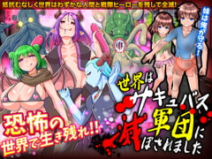 世界はサキュバス軍団に滅ぼされました [VITAKAISER]